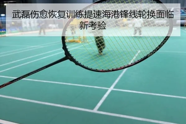 武磊伤愈恢复训练提速海港锋线轮换面临新考验