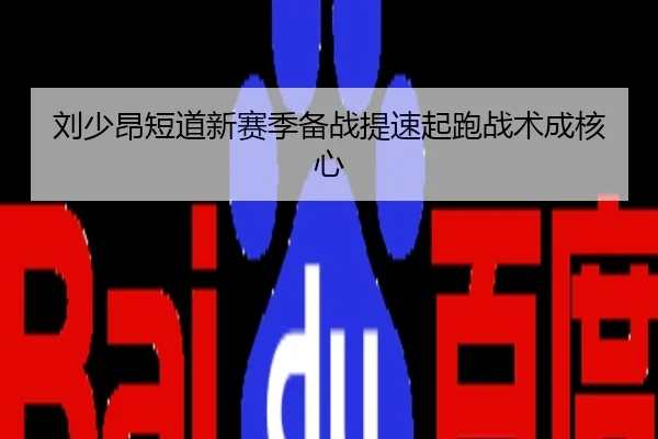 刘少昂短道新赛季备战提速起跑战术成核心